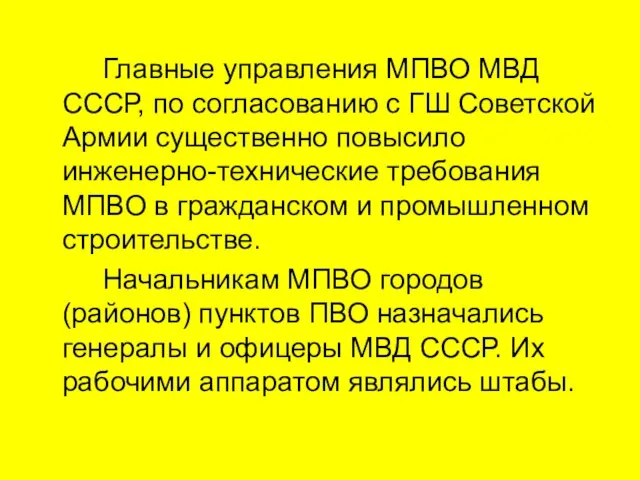 Главные управления МПВО МВД СССР, по согласованию с ГШ Советской Армии существенно