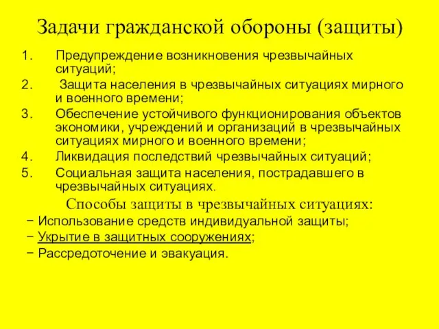 Задачи гражданской обороны (защиты) Предупреждение возникновения чрезвычайных ситуаций; Защита населения в чрезвычайных