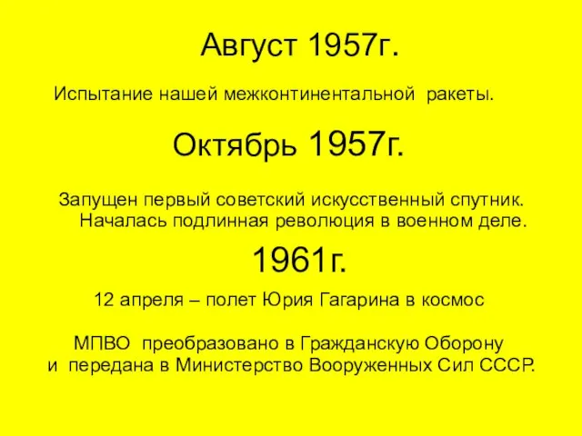 Август 1957г. Испытание нашей межконтинентальной ракеты. Октябрь 1957г. Запущен первый советский искусственный