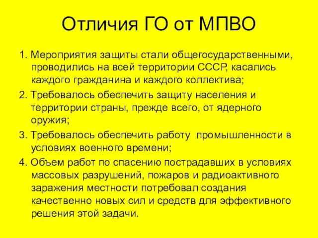 Отличия ГО от МПВО 1. Мероприятия защиты стали общегосударственными, проводились на всей