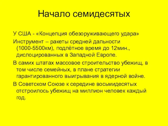 Начало семидесятых У США - «Концепция обезоруживающего удара» Инструмент – ракеты средней