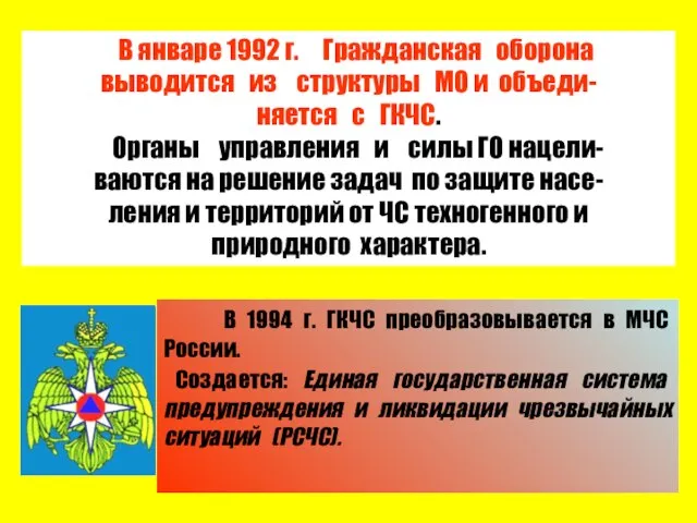 В январе 1992 г. Гражданская оборона выводится из структуры МО и объеди-