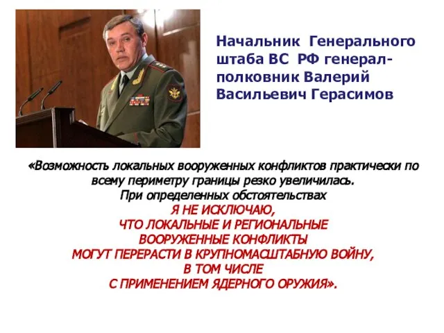 Начальник Генерального штаба ВС РФ генерал-полковник Валерий Васильевич Герасимов «Возможность локальных вооруженных