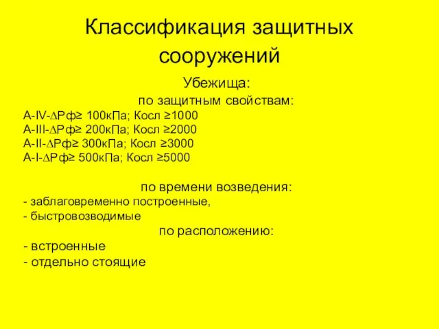 Классификация защитных сооружений Убежища: по защитным свойствам: А-IV-∆Pф≥ 100кПа; Косл ≥1000 А-III-∆Pф≥