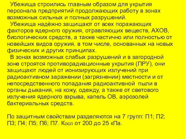 Убежища строились главным образом для укрытия персонала предприятий продолжающих работу в зонах