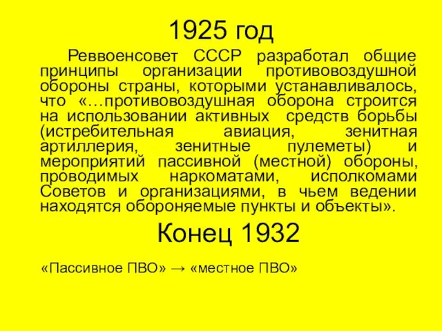 1925 год Реввоенсовет СССР разработал общие принципы организации противовоздушной обороны страны, которыми