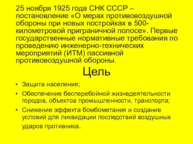 25 ноября 1925 года СНК СССР – постановление «О мерах противовоздушной обороны