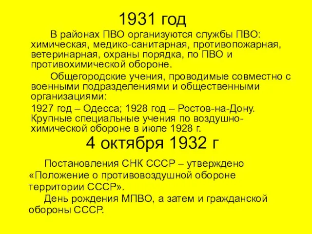 1931 год В районах ПВО организуются службы ПВО: химическая, медико-санитарная, противопожарная, ветеринарная,