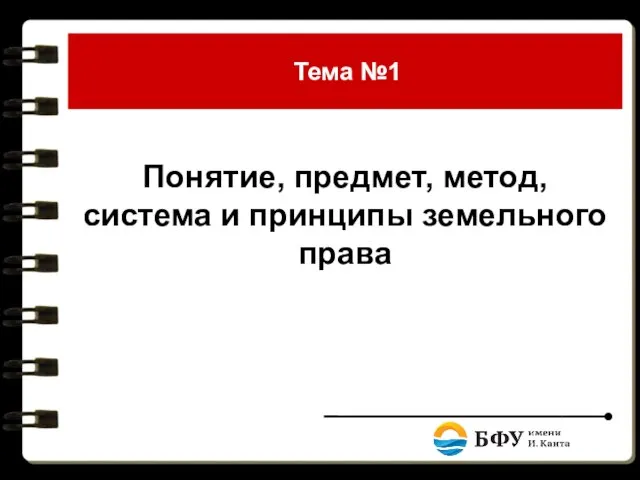 Тема №1 Понятие, предмет, метод, система и принципы земельного права