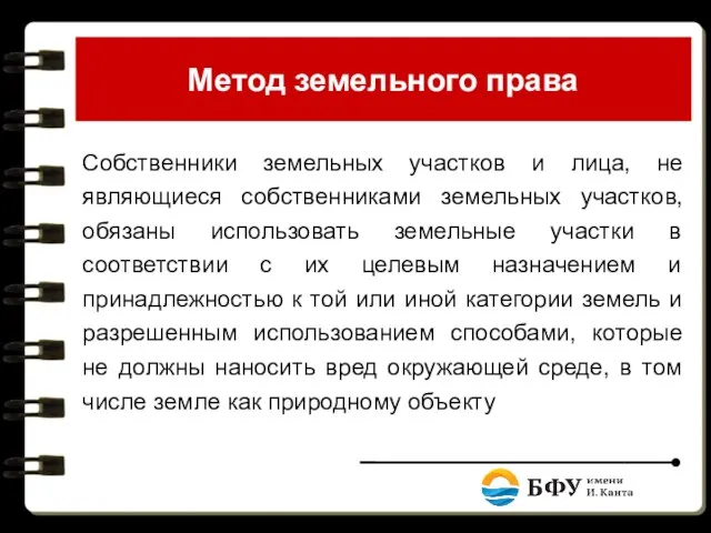 Метод земельного права Собственники земельных участков и лица, не являющиеся собственниками земельных