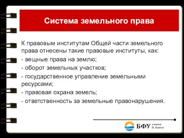 Система земельного права К правовым институтам Общей части земельного права отнесены такие