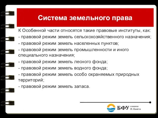 Система земельного права К Особенной части относятся такие правовые институты, как: -