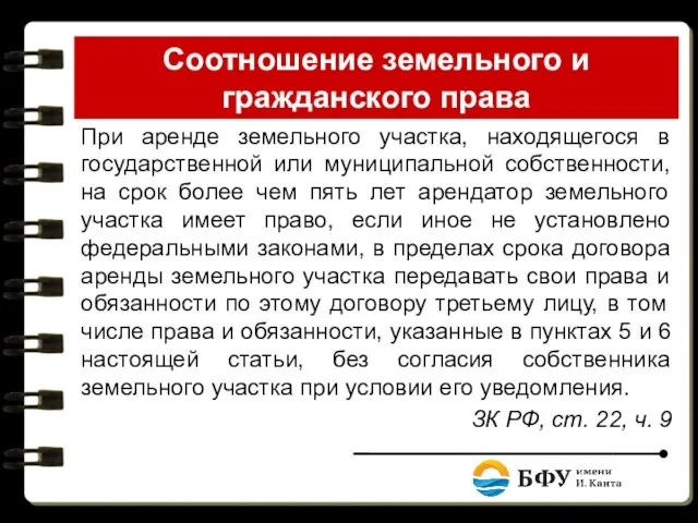 Соотношение земельного и гражданского права При аренде земельного участка, находящегося в государственной