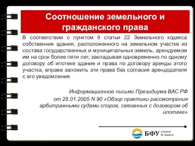 Соотношение земельного и гражданского права В соответствии с пунктом 9 статьи 22