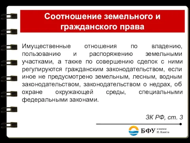 Соотношение земельного и гражданского права Имущественные отношения по владению, пользованию и распоряжению