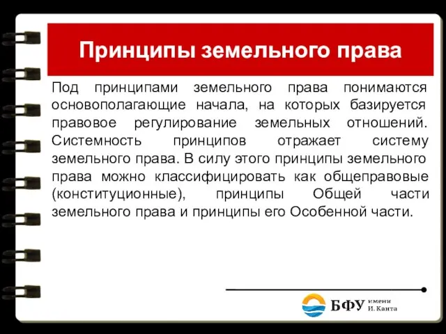 Принципы земельного права Под принципами земельного права понимаются основополагающие начала, на которых