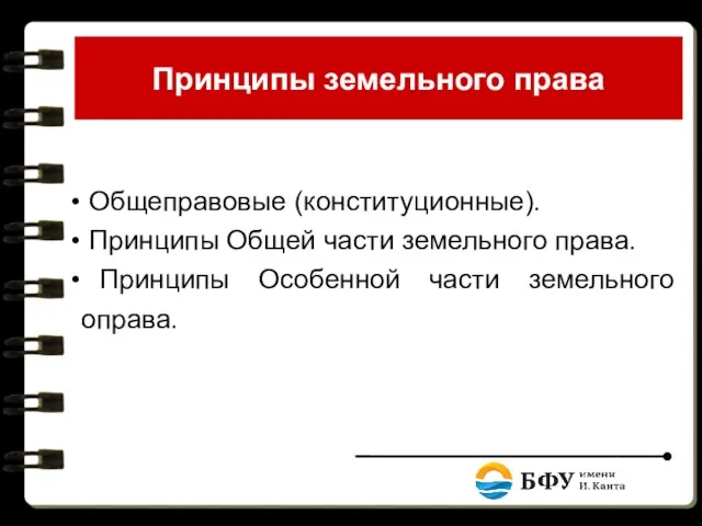 Принципы земельного права Общеправовые (конституционные). Принципы Общей части земельного права. Принципы Особенной части земельного оправа.