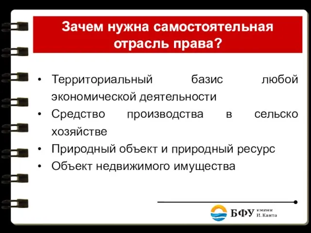 Зачем нужна самостоятельная отрасль права? Территориальный базис любой экономической деятельности Средство производства