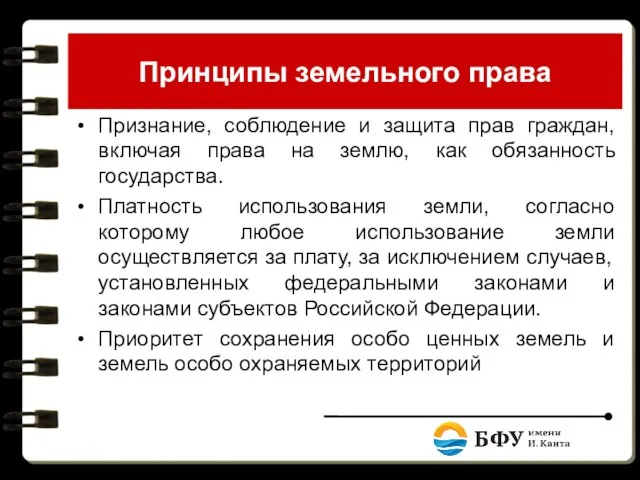 Принципы земельного права Признание, соблюдение и защита прав граждан, включая права на