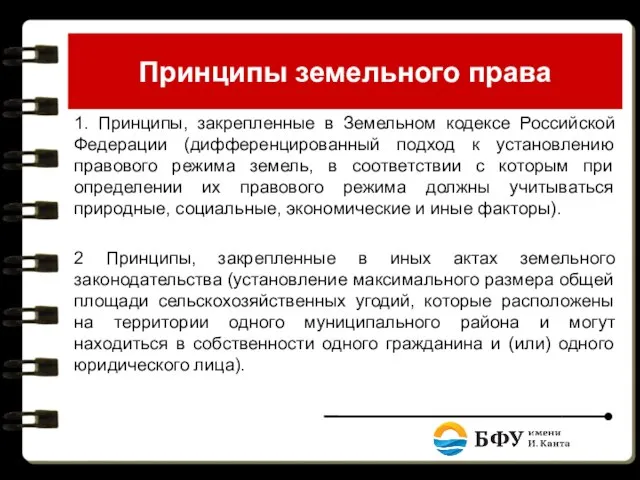 Принципы земельного права 1. Принципы, закрепленные в Земельном кодексе Российской Федерации (дифференцированный