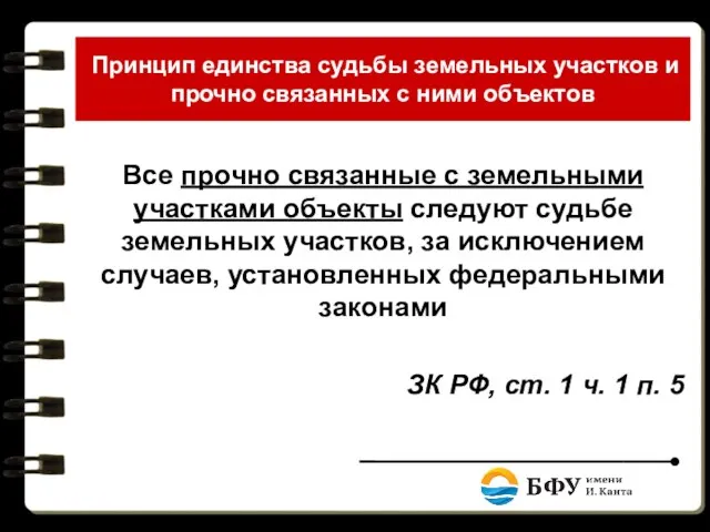 Принцип единства судьбы земельных участков и прочно связанных с ними объектов Все