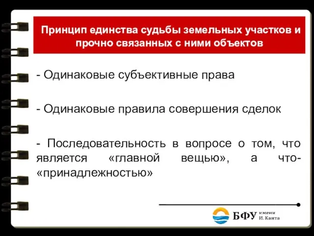 Принцип единства судьбы земельных участков и прочно связанных с ними объектов -