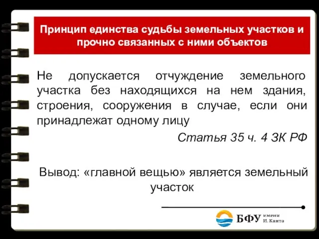 Принцип единства судьбы земельных участков и прочно связанных с ними объектов Не