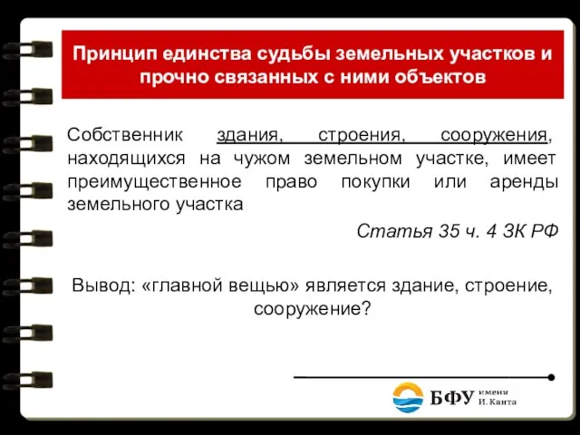 Принцип единства судьбы земельных участков и прочно связанных с ними объектов Собственник