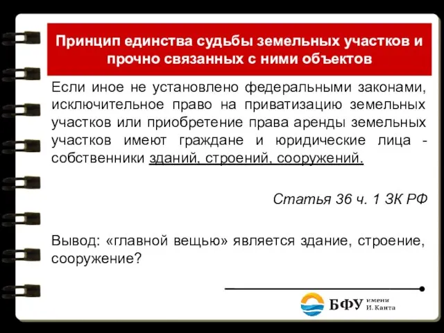 Принцип единства судьбы земельных участков и прочно связанных с ними объектов Если