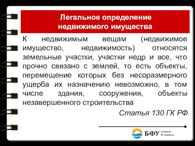 Легальное определение недвижимого имущества К недвижимым вещам (недвижимое имущество, недвижимость) относятся земельные