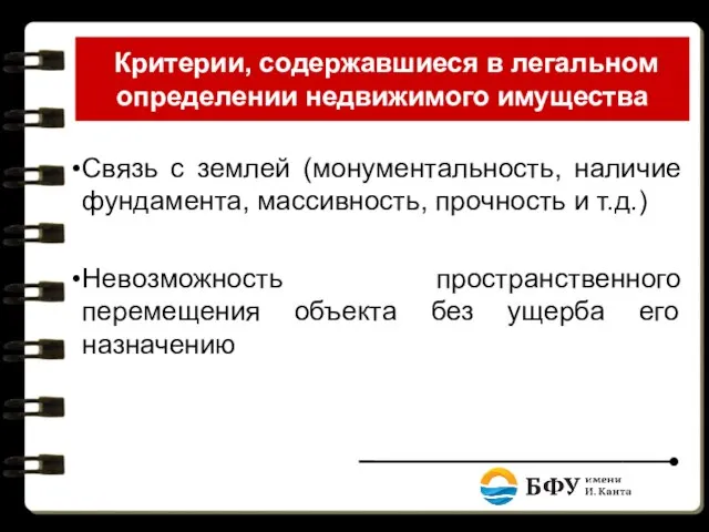 Критерии, содержавшиеся в легальном определении недвижимого имущества Связь с землей (монументальность, наличие