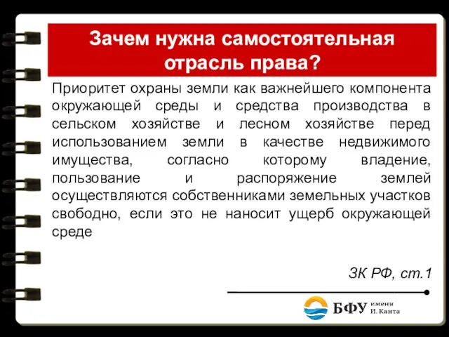 Зачем нужна самостоятельная отрасль права? Приоритет охраны земли как важнейшего компонента окружающей