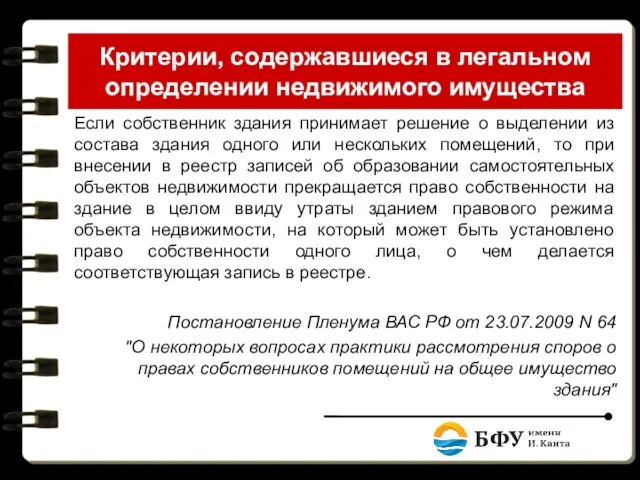 Критерии, содержавшиеся в легальном определении недвижимого имущества Если собственник здания принимает решение