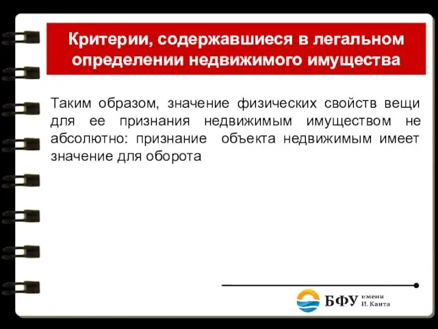 Критерии, содержавшиеся в легальном определении недвижимого имущества Таким образом, значение физических свойств