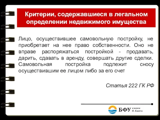 Критерии, содержавшиеся в легальном определении недвижимого имущества Лицо, осуществившее самовольную постройку, не