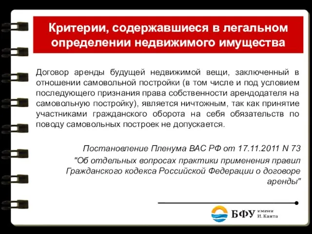 Критерии, содержавшиеся в легальном определении недвижимого имущества Договор аренды будущей недвижимой вещи,