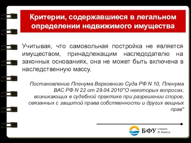 Критерии, содержавшиеся в легальном определении недвижимого имущества Учитывая, что самовольная постройка не