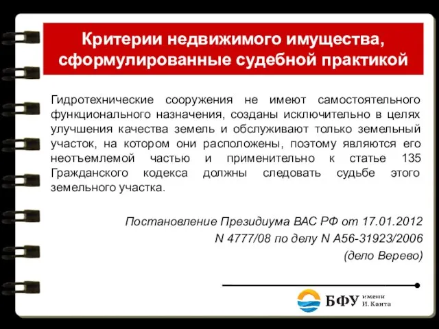 Критерии недвижимого имущества, сформулированные судебной практикой Гидротехнические сооружения не имеют самостоятельного функционального