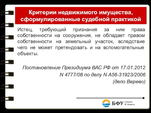 Критерии недвижимого имущества, сформулированные судебной практикой Истец, требующий признания за ним права