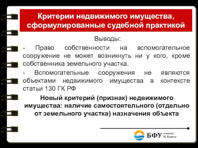 Критерии недвижимого имущества, сформулированные судебной практикой Выводы: - Право собственности на вспомогательное