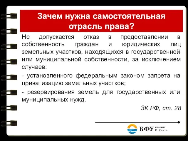 Зачем нужна самостоятельная отрасль права? Не допускается отказ в предоставлении в собственность