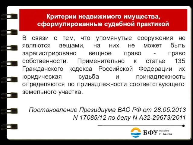 Критерии недвижимого имущества, сформулированные судебной практикой В связи с тем, что упомянутые