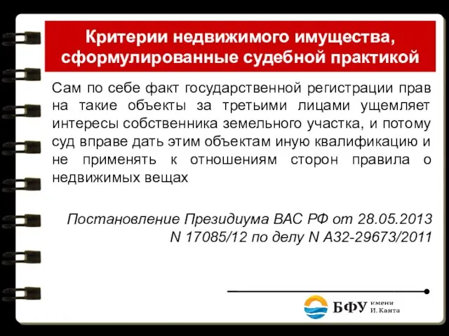 Критерии недвижимого имущества, сформулированные судебной практикой Сам по себе факт государственной регистрации