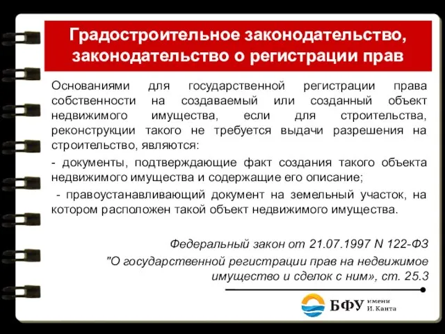 Градостроительное законодательство, законодательство о регистрации прав Основаниями для государственной регистрации права собственности