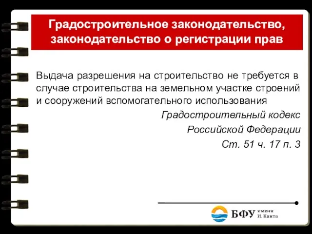 Градостроительное законодательство, законодательство о регистрации прав Выдача разрешения на строительство не требуется