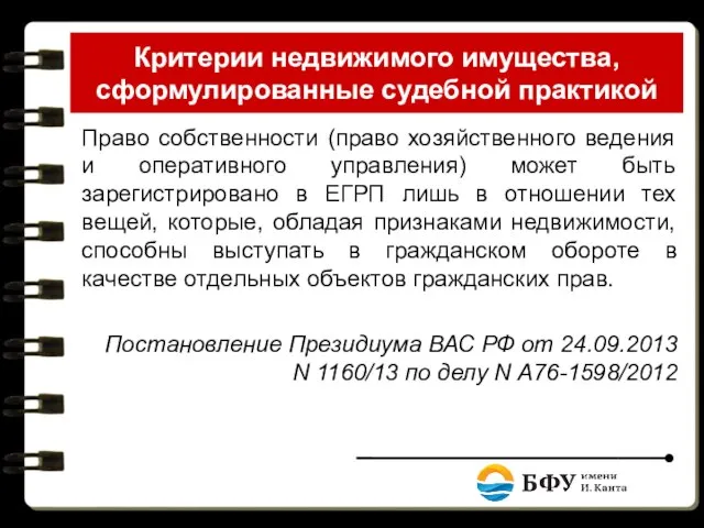 Критерии недвижимого имущества, сформулированные судебной практикой Право собственности (право хозяйственного ведения и