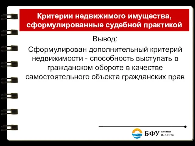 Критерии недвижимого имущества, сформулированные судебной практикой Вывод: Сформулирован дополнительный критерий недвижимости -