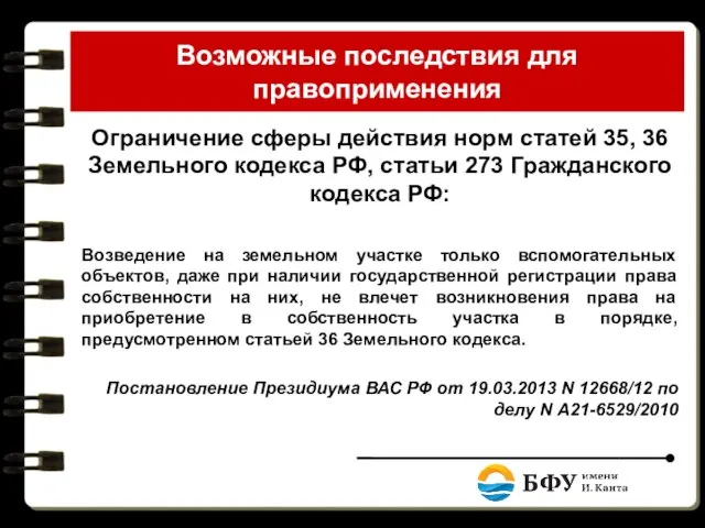 Возможные последствия для правоприменения Ограничение сферы действия норм статей 35, 36 Земельного