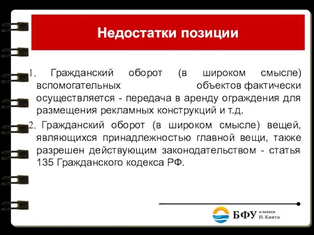 Недостатки позиции Гражданский оборот (в широком смысле) вспомогательных объектов фактически осуществляется -