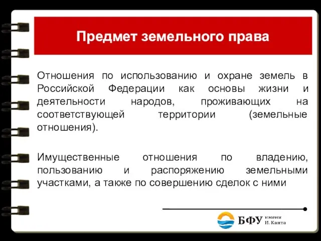 Предмет земельного права Отношения по использованию и охране земель в Российской Федерации